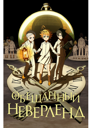 аниме Обещанный Неверленд (The Promised Neverland: Yakusoku no Neverland) 15.08.24