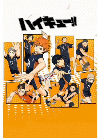 аниме Волейбол! (Haikyuu!!) 24.08.24