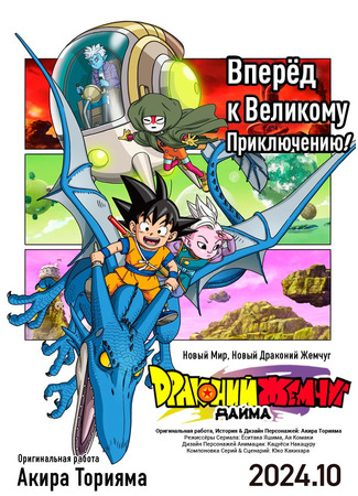 аниме Драконий Жемчуг Дайма (Dragon Ball Daima) 03.09.24