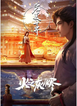 аниме Безупречный мир: Пепел пламени (Perfect World Movie: Wanmei Shijie: Juchang Ban) 16.09.24