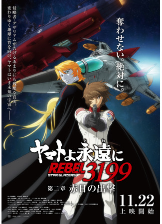 аниме Ямато навсегда: Мятежник 3199 – Глава 2: Штурм Алого солнца (Be Forever Yamato: Rebel 3199 – Part 2: The Assault of the Burning Sun: Yamato yo Towa ni REBEL 3199 – Daini Sho: Sekijitsu no Shutsugeki) 26.09.24