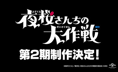 Анонсирован второй сезон "Yozakura-san Chi no Daisakusen