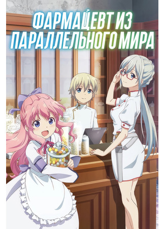 аниме Аптека в ином мире (Parallel World Pharmacy: Isekai Yakkyoku) 17.10.24