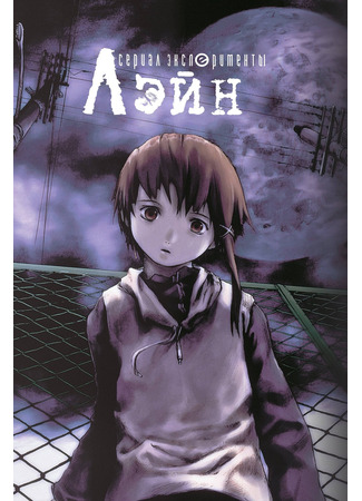 аниме Эксперименты Лэйн (Serial Experiments Lain: Lain - Serial Experiments) 19.10.24