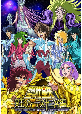 аниме Рыцари Зодиака OVA-1 (Saint Seiya: The Hades Chapter - Sanctuary: Saint Seiya: Meiou Hades Juuni Kyuu Hen) 19.10.24