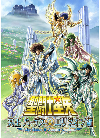 аниме Рыцари Зодиака OVA-3 (Saint Seiya: The Hades Chapter - Elysion: Saint Seiya: Meiou Hades Elysion-hen) 19.10.24