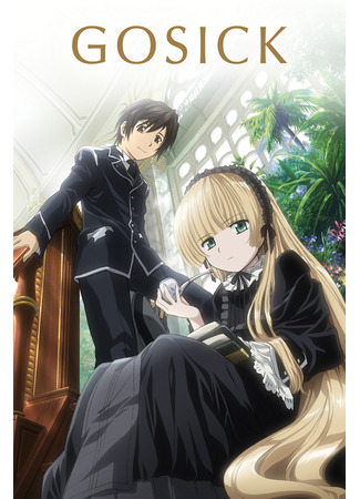 аниме Госик (Gosick) 29.10.24