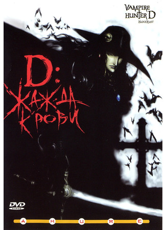 аниме Ди - охотник на вампиров: Жажда крови (Vampire Hunter D: Bloodlust) 29.10.24