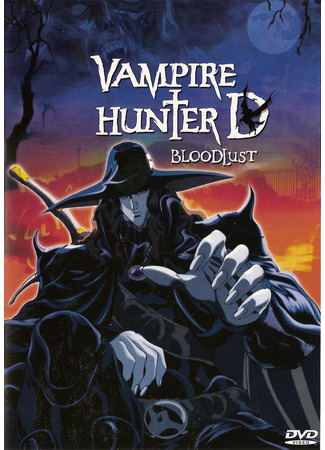 аниме Ди - охотник на вампиров: Жажда крови (Vampire Hunter D: Bloodlust) 29.10.24