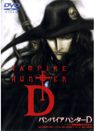 аниме Ди - охотник на вампиров (Vampire Hunter D) 29.10.24