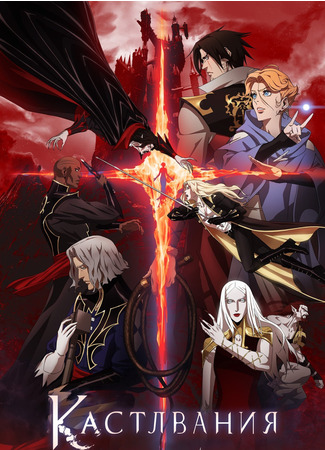 аниме Каслвания (Castlevania: Season 2) 29.10.24