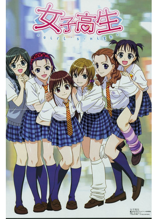 аниме Старшеклассницы (High School Girls: Joshikousei: Girl&#39;s High) 29.10.24