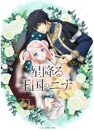 аниме Нина в королевстве звёзд (Nina the Starry Bride: Hoshi Furu Oukoku no Nina) 29.10.24