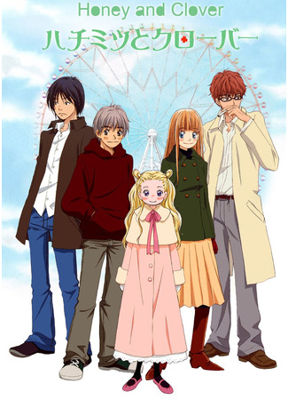 аниме Мед и клевер [первый сезон] (Honey and Clover: Hachimitsu to Clover) 30.10.24