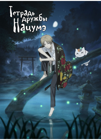 аниме Тетрадь дружбы Нацумэ (Natsume&#39;s Book of Friends: Natsume Yuujinchou) 01.11.24