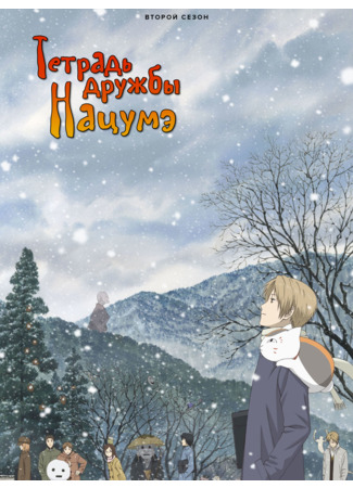 аниме Тетрадь дружбы Нацумэ (Natsume&#39;s Book of Friends Sequel: Zoku Natsume Yuujinchou) 01.11.24