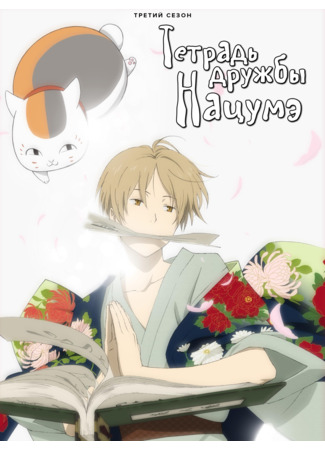 аниме Тетрадь дружбы Нацумэ (Natsume&#39;s Book of Friends Three: Natsume Yuujinchou San) 01.11.24