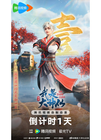 аниме Я великий бог [2024] (Da Shen Xian 3rd Season: Wo Shi Da Shenxian 3rd Season) 01.11.24