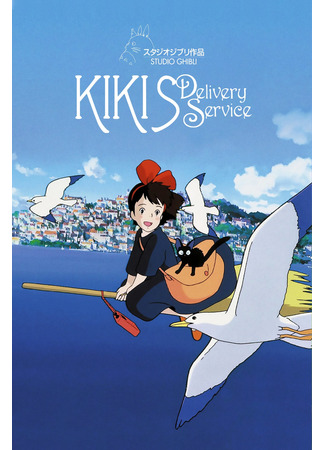 аниме Ведьмина служба доставки (Kiki&#39;s Delivery Service: Majo no Takkyuubin) 06.11.24