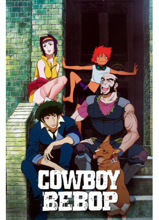 аниме Ковбой Бибоп (Cowboy Bebop) 06.11.24