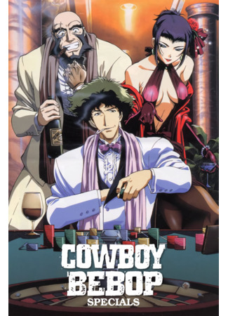 аниме Ковбой Бибоп (Cowboy Bebop) 06.11.24