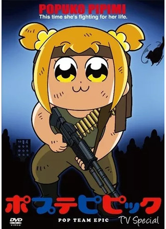 аниме Попсовый эпос (спэшл) (Pop Team Epic (2019)) 12.12.24