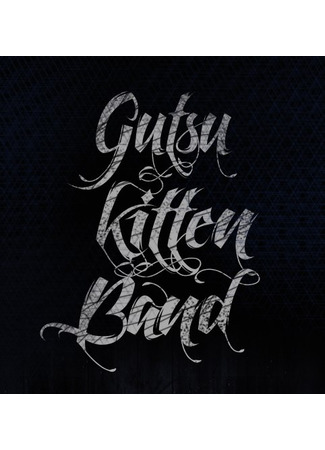 Переводчик Gutsu Kitten Band 13.12.24