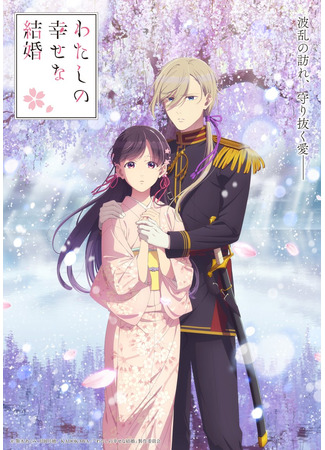 аниме Мой счастливый брак (My Blissful Marriage 2 season: Watashi no Shiawase na Kekkon 2) 19.12.24