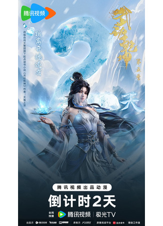 аниме Переворот военного движения (Martial Universe 5th Season: Wu Dong Qian Kun 5th Season) 01.01.25