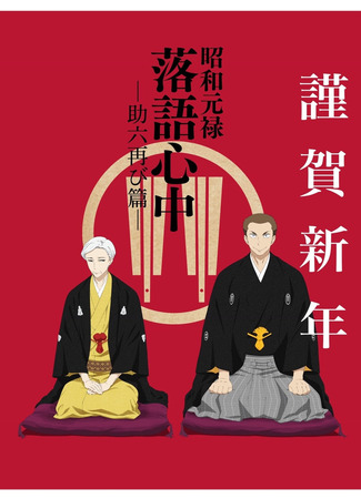 аниме Сквозь эпохи: Узы ракуго. Глава о втором Сукэроку (Shouwa Genroku Rakugo Shinjuu: Sukeroku Futatabi-hen) 05.01.25