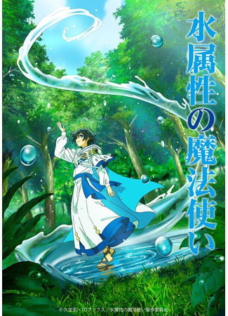 аниме Маг воды (The Water Magician: Mizu Zokusei no Mahoutsukai) 15.01.25