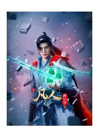 аниме Путешествие к бессмертию (A Record of Mortal&#39;s Journey to Immortality Season 4: Fanren Xiu Xian Chuan 4th Season) 18.01.25