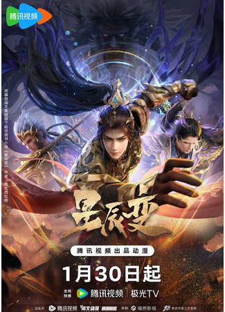 аниме Дорогой звёзд (Legend of Immortals 6th Season: Xingchen Bian 6th Season) 20.01.25