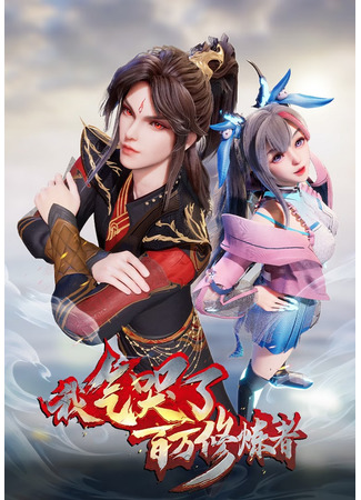 аниме Я довёл до слёз миллионы даосов (I Annoyed Millions of Cultivators 2nd season: Wo Qi Ku Le Baiwan Xiulian Zhe 2nd Season) 09.02.25