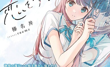 Light Novel 'Replica datte, Koi wo Suru.' Получает телевизионное аниме